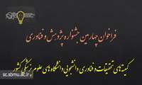 فراخوان چهارمین جشنواره پژوهش و فناوری دانشجویان علوم پزشکی